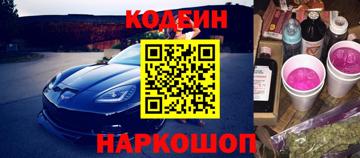 Codein Purple Drank  Кодеиновый сироп Lean Purple Drank  Вход с VPN  Михайловка 